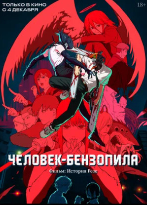 Человек-бензопила. Фильм: История Резе (2025)
