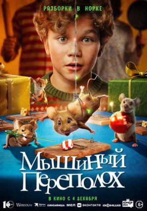 Мышиный переполох (2025)