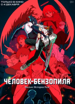 Человек-бензопила. Фильм: История Резе (2025)