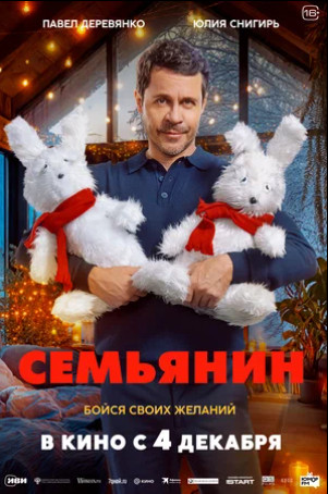 Семьянин (2025)