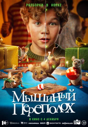 Мышиный переполох (2025)