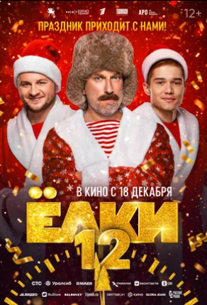 Ёлки 12 (2025)
