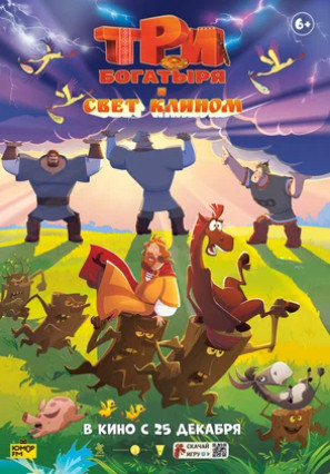 Три богатыря и свет клином (2025)