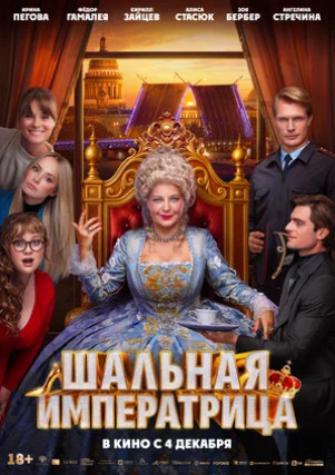 Шальная императрица (2025)