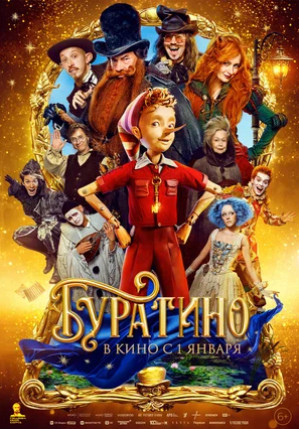 Буратино (2025)