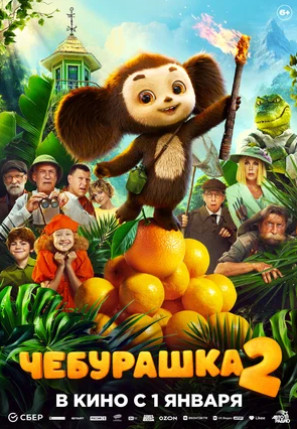Чебурашка 2 (2025)
