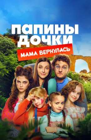 Папины дочки. Мама вернулась (2025)