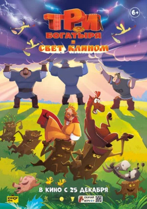 Три богатыря и свет клином (2025)