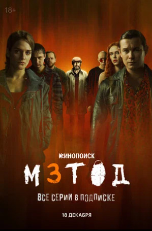 Метод 3 (сериал 2025)