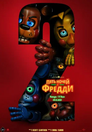 Пять ночей с Фредди 2 (2025)