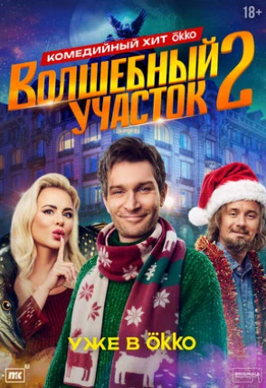 Волшебный участок (сериал 2023 – ...)