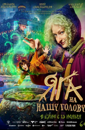 Яга на нашу голову (2025)