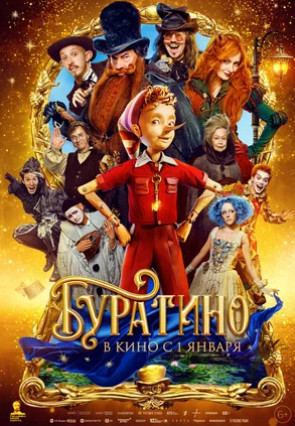 Буратино (2025)