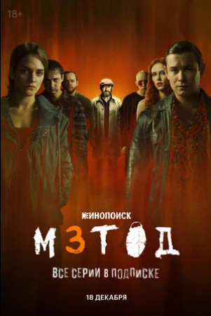 Метод 3 (сериал 2025)