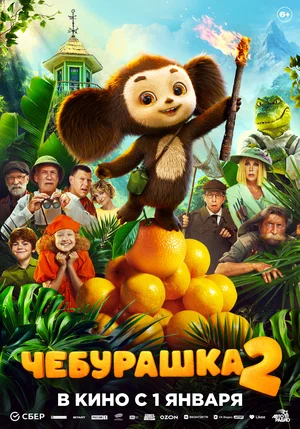 Чебурашка 2 (2025)