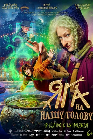 Яга на нашу голову (2025)