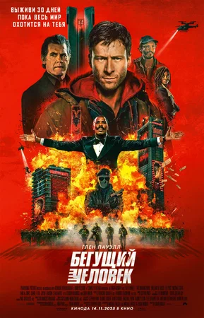 Бегущий человек (2025)
