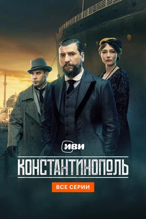 Константинополь (сериал 2025)