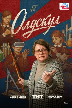 Олдскул (сериал 2025 – ...)