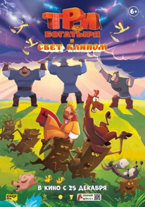 Три богатыря и свет клином (2025)
