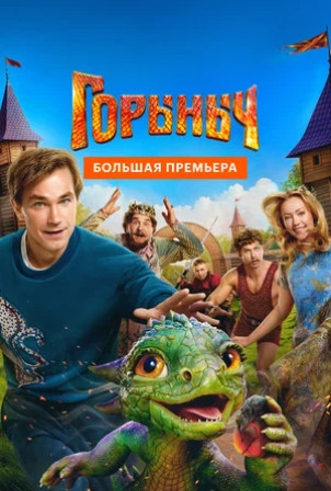 Горыныч (2025)