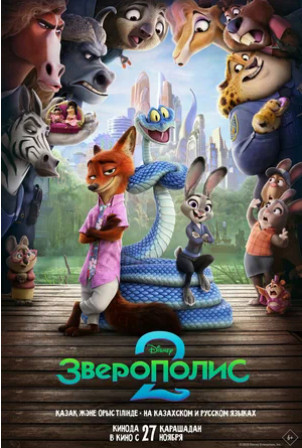 Зверополис 2 (2025)