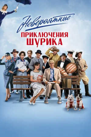 Невероятные приключения Шурика (2025)