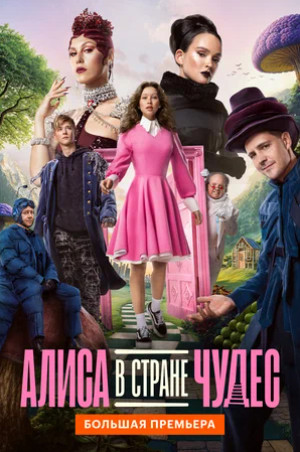Алиса в Стране чудес (2025)