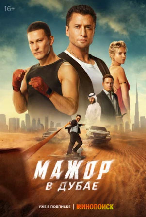 Мажор в Дубае (2025)