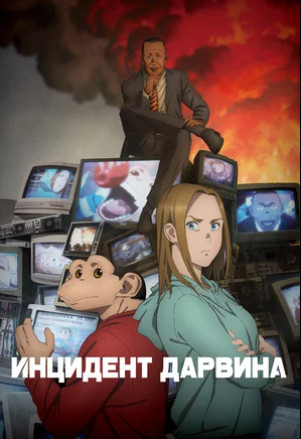 Инцидент Дарвина (сериал 2026 – ...)