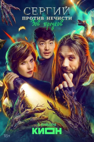 Сергий против нечисти (сериал 2022 – ...)