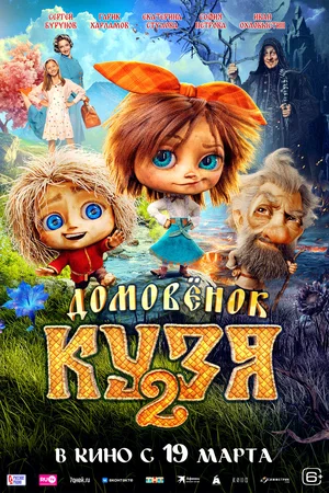 Домовенок Кузя 2 (2026)