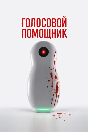 Голосовой помощник (2025)